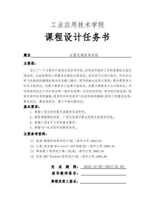 数据结构课程设计全国交通咨询系统方案