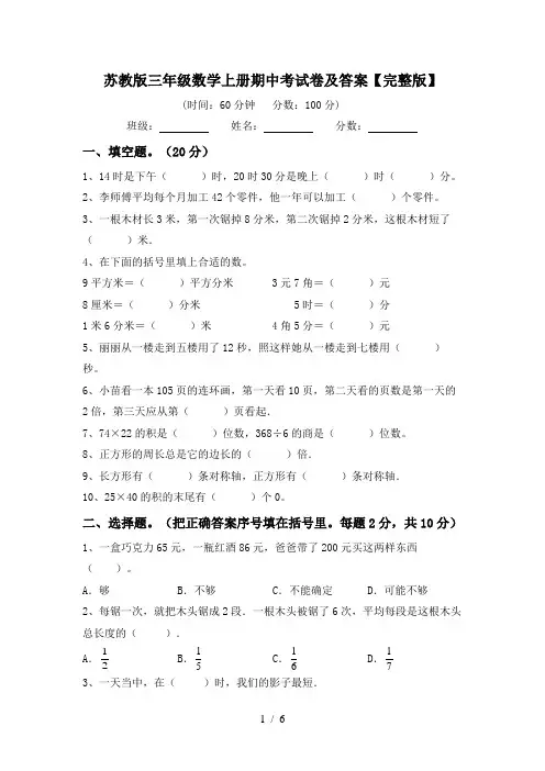 苏教版三年级数学上册期中考试卷及答案【完整版】