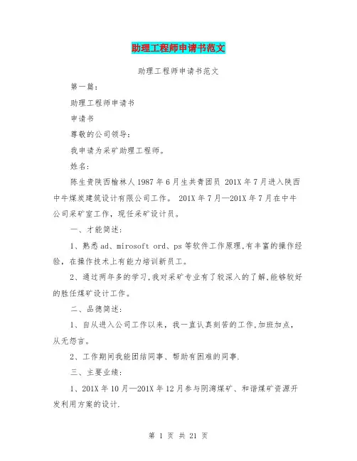 助理工程师申请书范文(完整版)【范本模板】