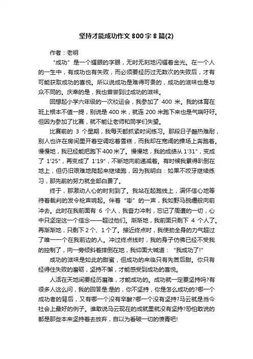 坚持才能成功作文800字8篇（2）