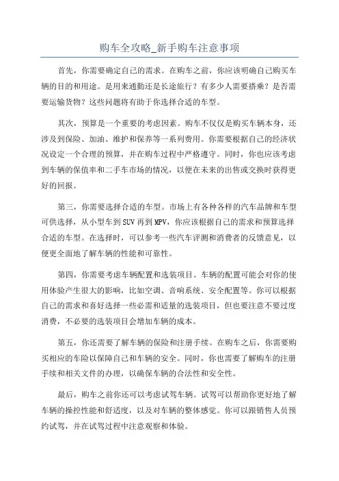购车全攻略_新手购车注意事项