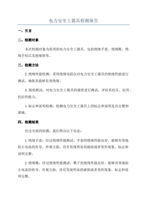 电力安全工器具检测报告