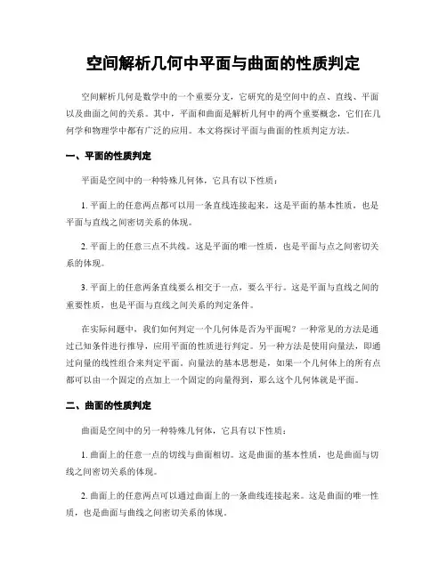空间解析几何中平面与曲面的性质判定