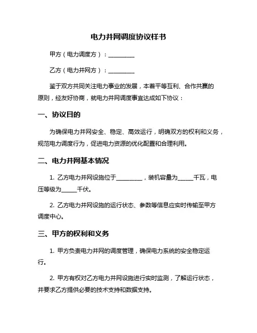 电力并网调度协议样书