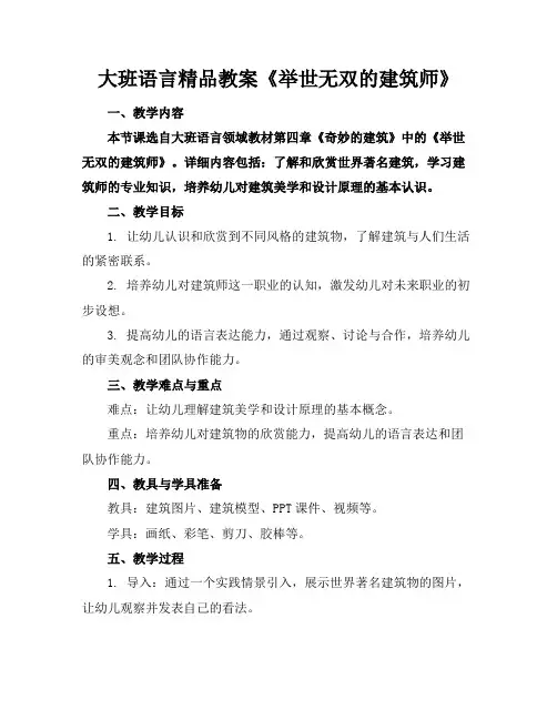大班语言精品教案《举世无双的建筑师》