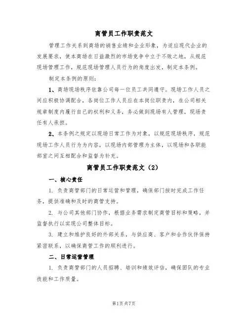商管员工作职责范文(3篇)