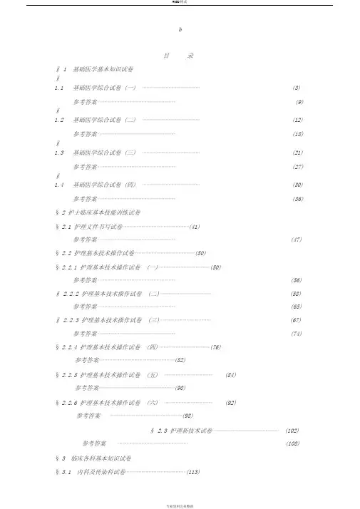 医学临床三基训练试题集(护士分册)