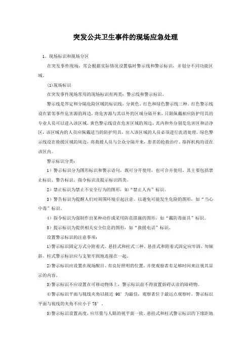 现场应急处理