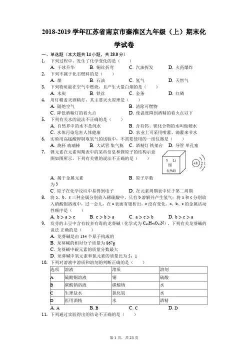 2018-2019学年江苏省南京市秦淮区九年级(上)期末化学试卷(解析版)