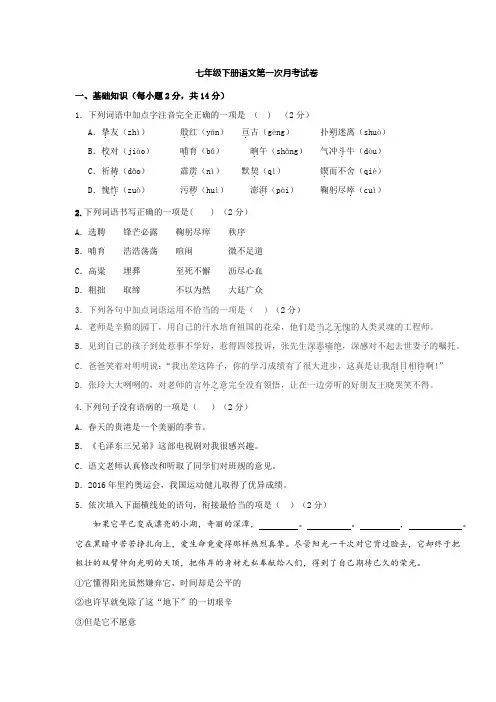 部编版七年级下册语文第一次月考考试卷
