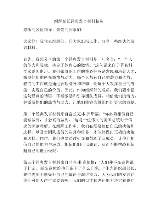 组织部长经典发言材料精选