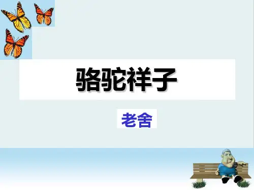 人教版高中语文选修“中国小说欣赏”第八单元第16课《骆驼祥子·高妈》优秀课件 (共31张PPT)