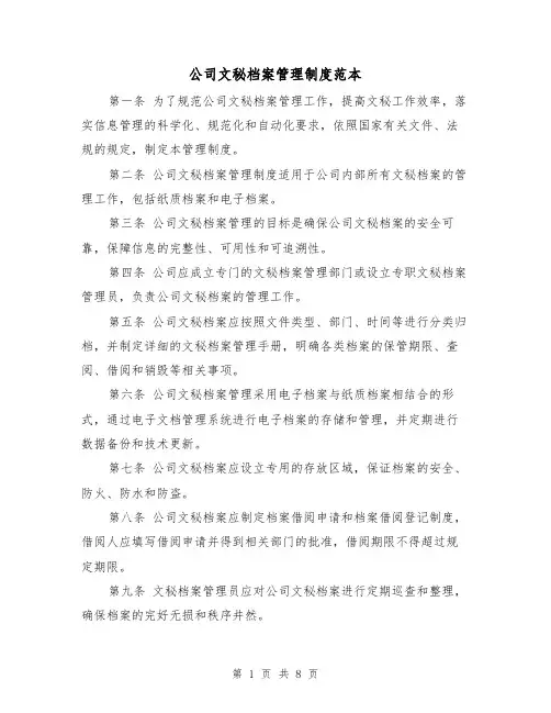 公司文秘档案管理制度范本(3篇)
