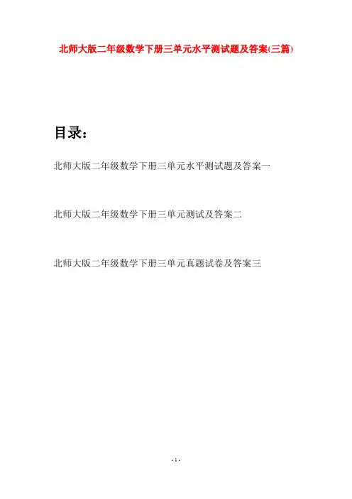 北师大版二年级数学下册三单元水平测试题及答案(三篇)
