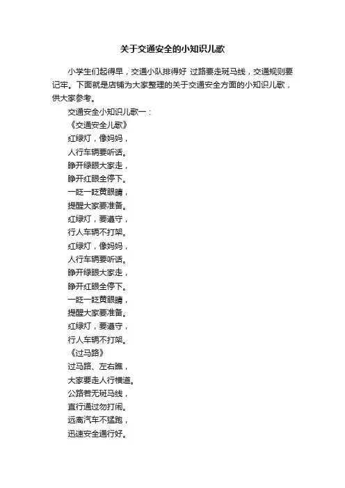 关于交通安全的小知识儿歌