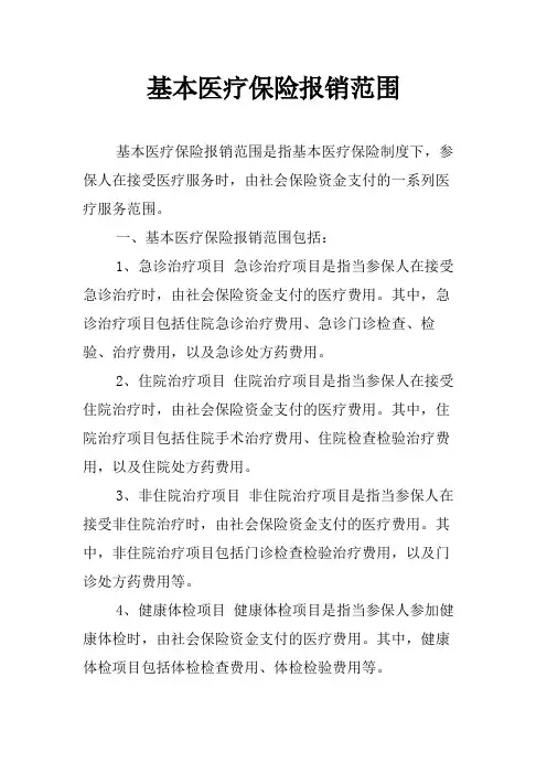 基本医疗保险报销范围