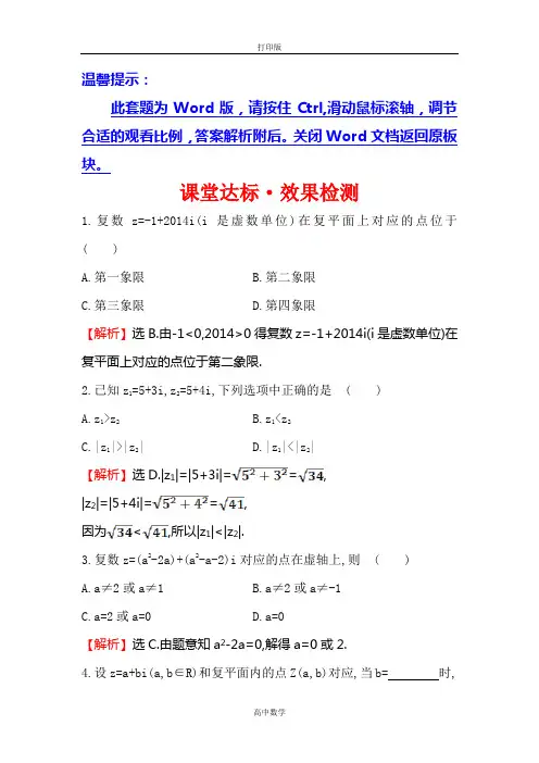 人教新课标版数学高二-练习14-15高中数学选修1-2检测 复数的几何意义
