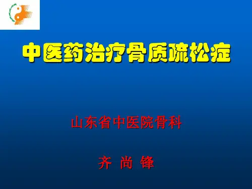 中医药治疗骨质疏松症演示课件