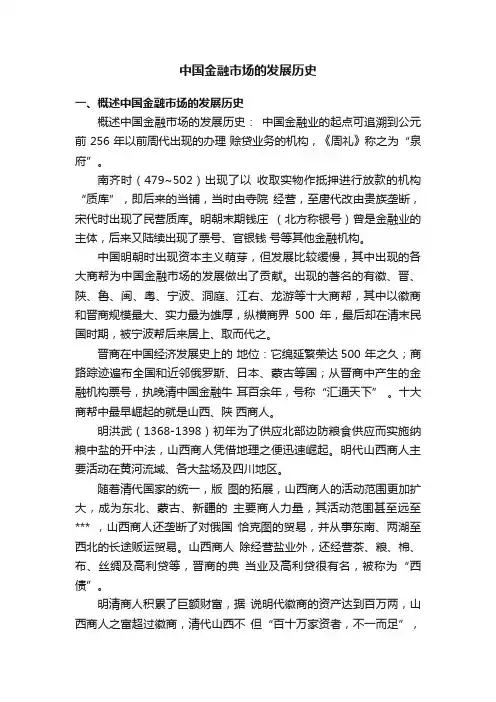 中国金融市场的发展历史
