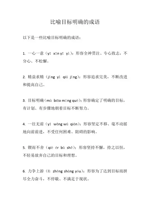 比喻目标明确的成语