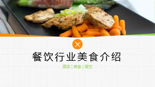 餐饮行业美食介绍模板PPT