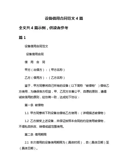 设备借用合同范文4篇
