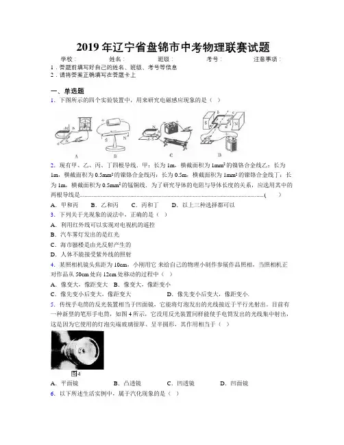 2019年辽宁省盘锦市中考物理联赛试题附解析