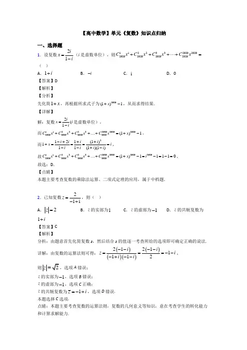高考数学压轴专题2020-2021备战高考《复数》单元汇编及答案解析