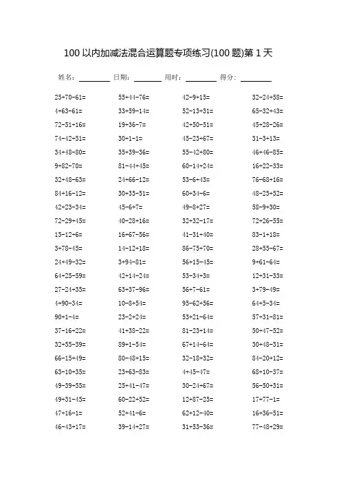 100以内加减法混合运算题专项练习-每页100题