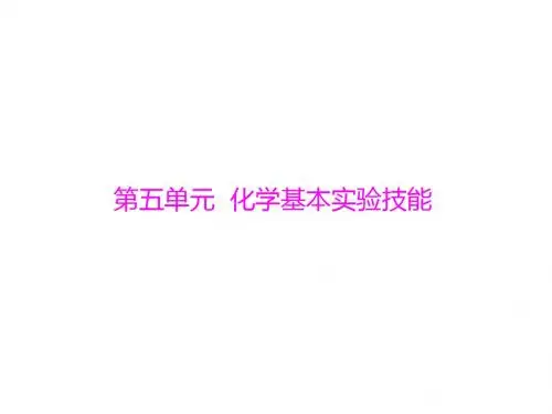 中考化学 第一部分 考点复习 第五单元 第17讲 常用仪
