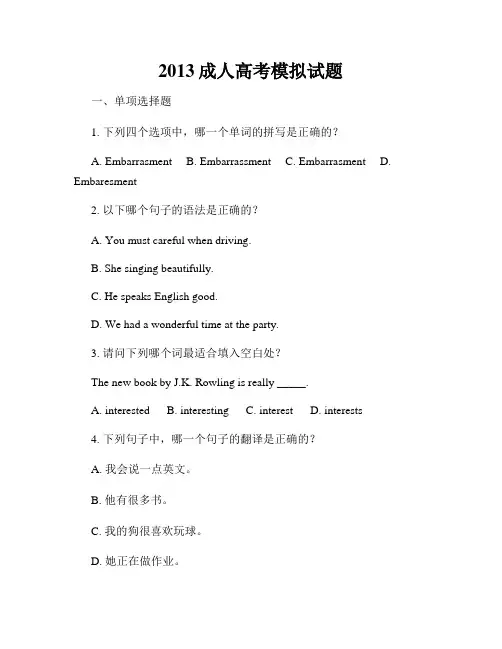 2013成人高考模拟试题