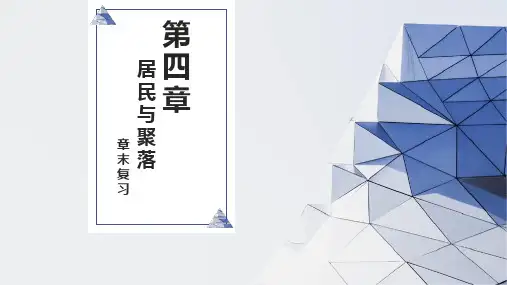第四章：居民与聚落(单元复习课件)-【单元串讲】-七年级地理上学期单元复习课件(人教版)