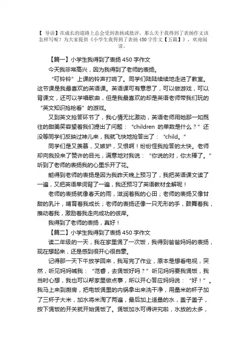 小学生我得到了表扬450字作文【五篇】