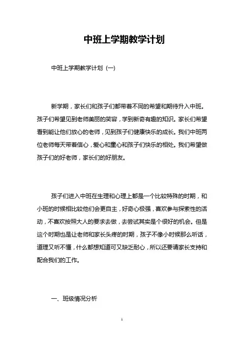 中班上学期教学计划