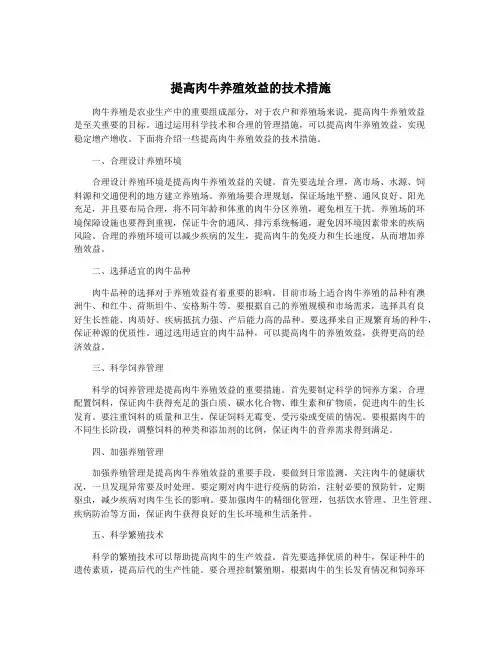 提高肉牛养殖效益的技术措施