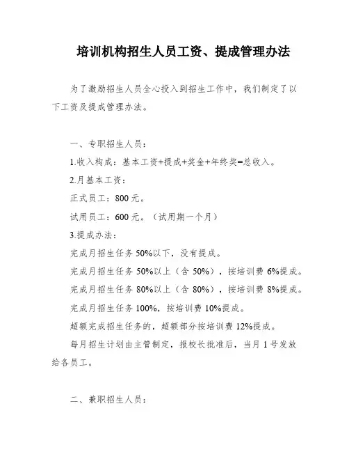培训机构招生人员工资、提成管理办法