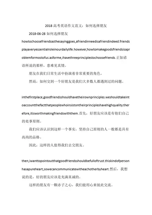 2018高考英语作文范文：如何选择朋友