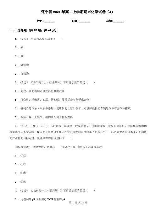 辽宁省2021年高二上学期期末化学试卷(A)