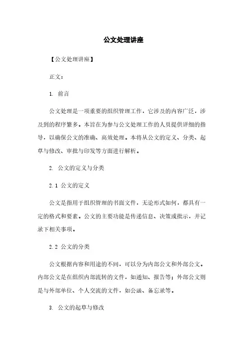 公文处理讲座
