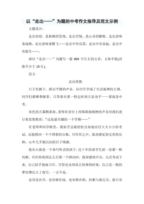 以“走出——”为题的中考作文指导及范文示例