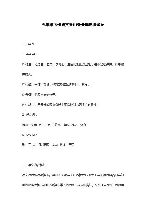五年级下册语文青山处处埋忠骨笔记