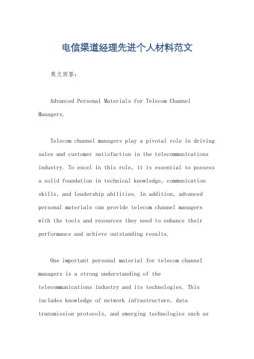 电信渠道经理先进个人材料范文