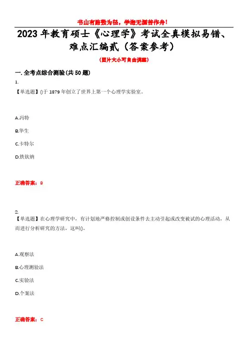 2023年教育硕士《心理学》考试全真模拟易错、难点汇编贰(答案参考)试卷号：48