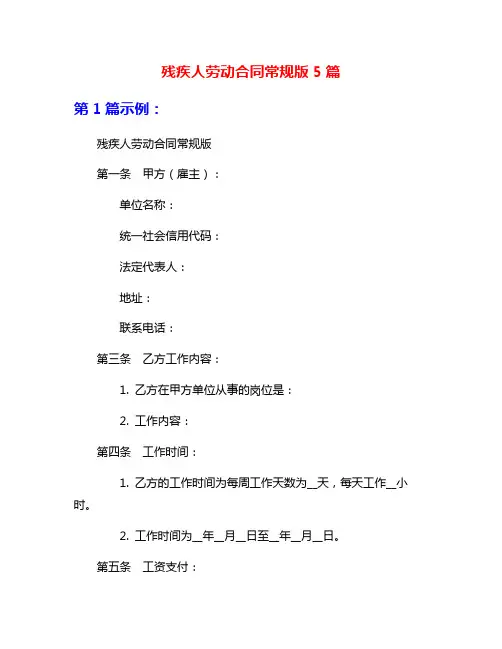 残疾人劳动合同常规版5篇
