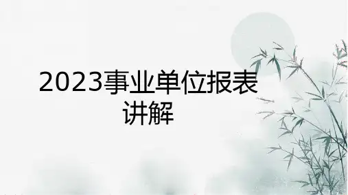 2023事业单位工作人员统计年报