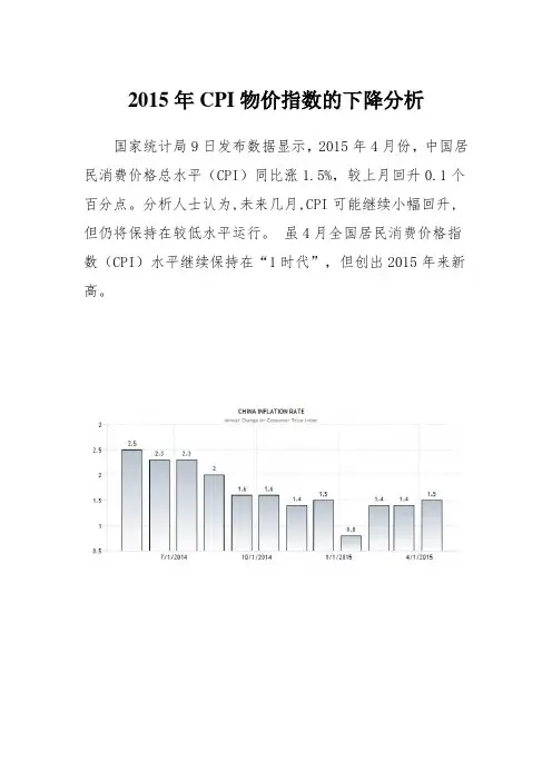 2015年关于CPI指数变动分析