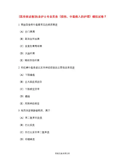 [医学类试卷]执业护士专业实务(损伤、中毒病人的护理)模拟试卷5.doc