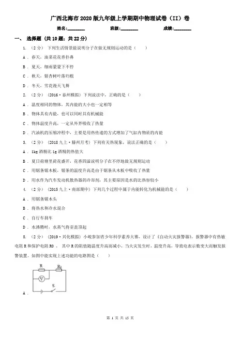 广西北海市2020版九年级上学期期中物理试卷(II)卷
