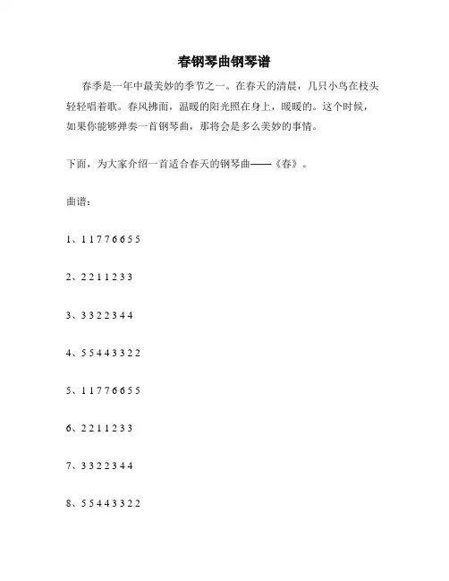 春钢琴曲钢琴谱