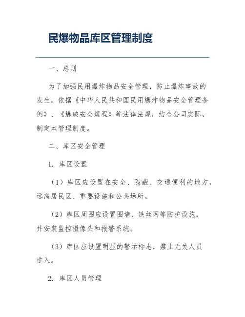 民爆物品库区管理制度